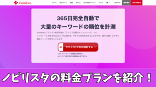 Nobilista(ノビリスタ)の料金プランを調査！どれがおすすめなのか紹介！ 