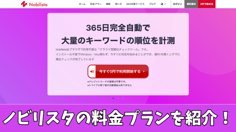 Nobilista(ノビリスタ)の料金プランを調査!どれがおすすめなのか紹介!